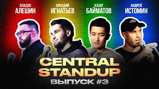 Central StandUp (Выпуск #3) / Стендап (декабрь 2019)