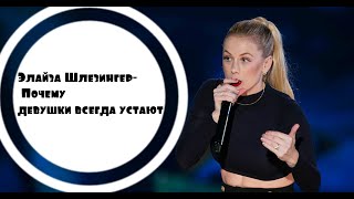 Элайза Шлезингер - Почему девушки всегда устают