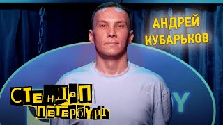 Стендап Петербург: Андрей Кубарьков | Ну ты понял нах…й!