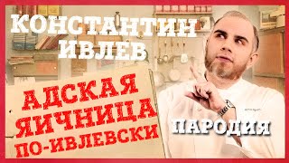 КОНСТАНТИН ИВЛЕВ. ПАРОДИЯ #1