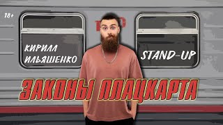 КУДА МЫ ВЕЗЁМ КИПЯТОК? | стендап про РЖД | Кирилл Ильяшенко