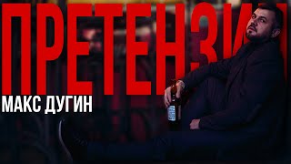 МАКС ДУГИН. Сольный концерт "ПРЕТЕНЗИИ"
