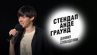 Стендап. Даниил Слободенюк - первая отсидка, странная реклама, Путин играет в бутылочку