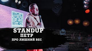 ПЕТР | ПРО ЛИШНИЙ ВЕС | STAND-UP KIROV | Стендап в Кирове