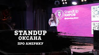 ОКСАНА | ПРО АМЕРИКУ | STAND-UP KIROV | Стендап в Кирове