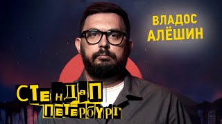 Стендап Петербург: Владос Алешин